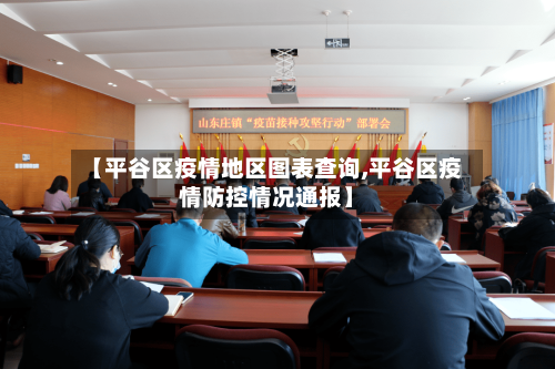 【平谷区疫情地区图表查询,平谷区疫情防控情况通报】