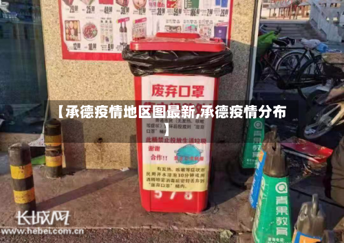 【承德疫情地区图最新,承德疫情分布】