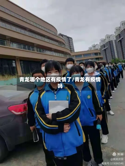 青龙哪个地区有疫情了/青龙有疫情吗