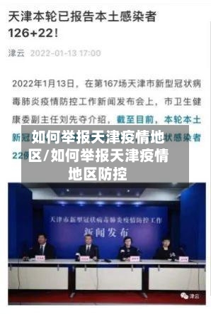 如何举报天津疫情地区/如何举报天津疫情地区防控