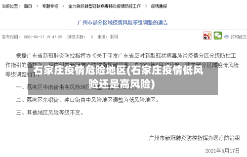 石家庄疫情危险地区(石家庄疫情低风险还是高风险)