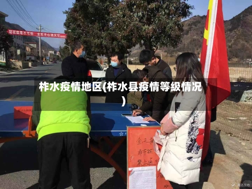 柞水疫情地区(柞水县疫情等级情况)