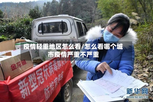 疫情轻重地区怎么看/怎么看哪个城市疫情严重不严重-第2张图片