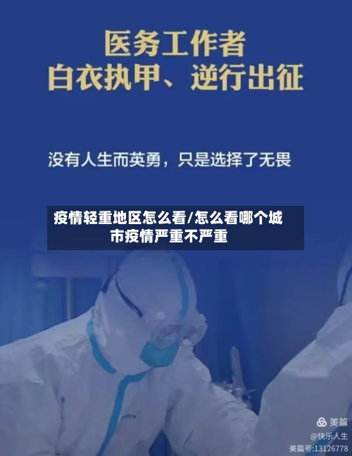 疫情轻重地区怎么看/怎么看哪个城市疫情严重不严重