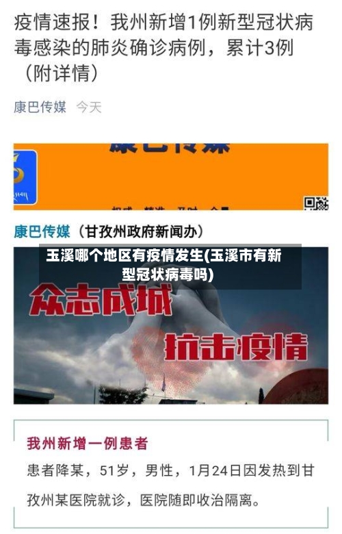 玉溪哪个地区有疫情发生(玉溪市有新型冠状病毒吗)-第2张图片