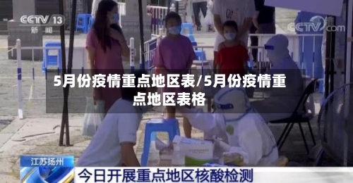 5月份疫情重点地区表/5月份疫情重点地区表格