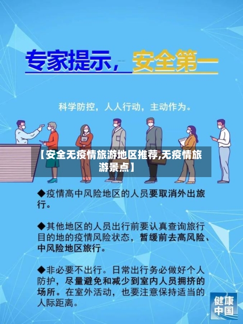 【安全无疫情旅游地区推荐,无疫情旅游景点】-第3张图片
