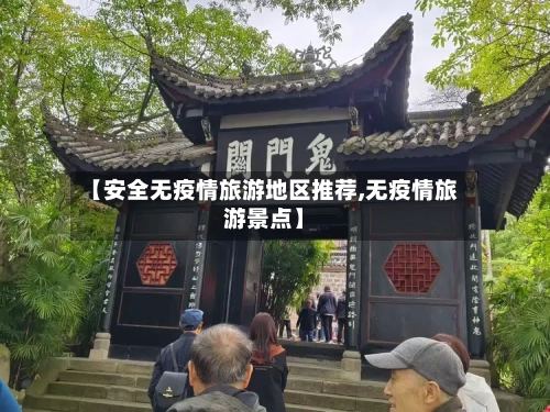 【安全无疫情旅游地区推荐,无疫情旅游景点】