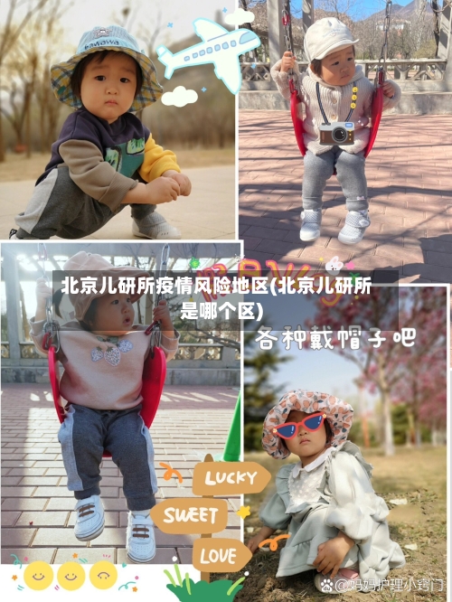 北京儿研所疫情风险地区(北京儿研所是哪个区)-第2张图片