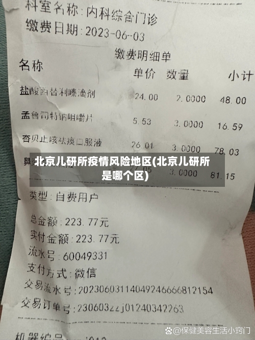 北京儿研所疫情风险地区(北京儿研所是哪个区)-第3张图片