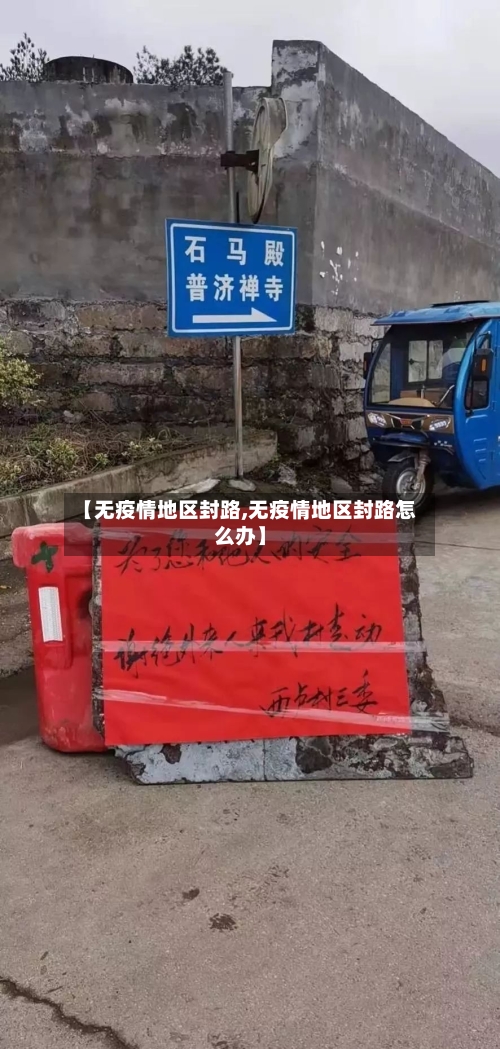 【无疫情地区封路,无疫情地区封路怎么办】