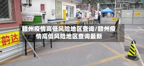 赣州疫情高低风险地区查询/赣州疫情高低风险地区查询最新