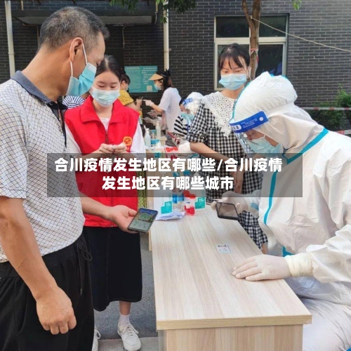 合川疫情发生地区有哪些/合川疫情发生地区有哪些城市