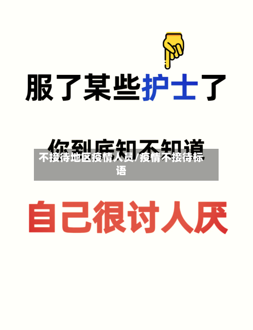 不接待地区疫情人员/疫情不接待标语