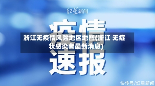 浙江无疫情风险地区地图(浙江 无症状感染者最新消息)