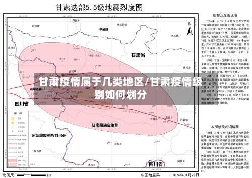甘肃疫情属于几类地区/甘肃疫情级别如何划分