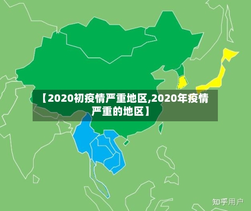 【2020初疫情严重地区,2020年疫情严重的地区】-第2张图片