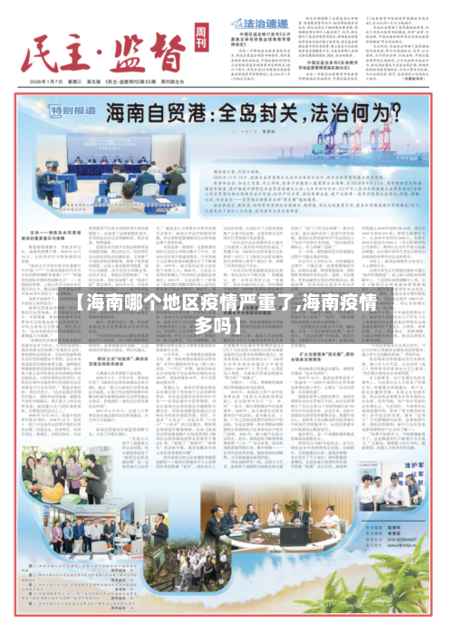 【海南哪个地区疫情严重了,海南疫情多吗】-第2张图片