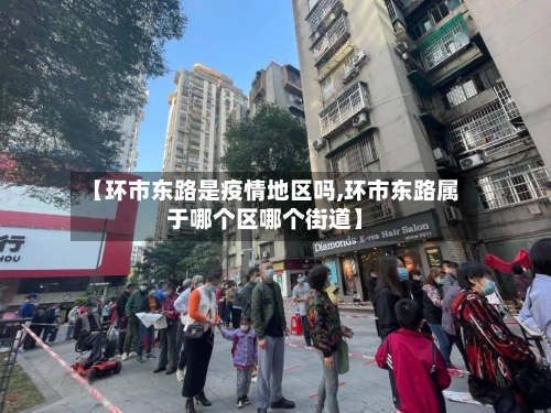 【环市东路是疫情地区吗,环市东路属于哪个区哪个街道】-第2张图片