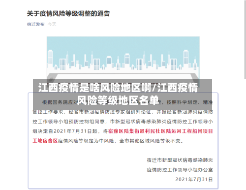 江西疫情是啥风险地区啊/江西疫情风险等级地区名单