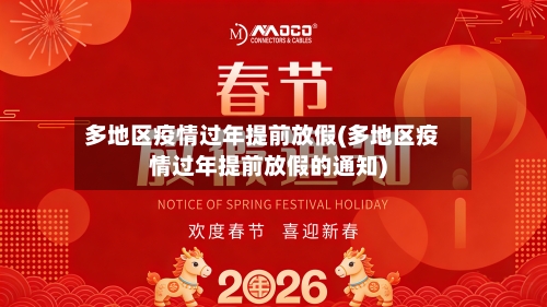 多地区疫情过年提前放假(多地区疫情过年提前放假的通知)