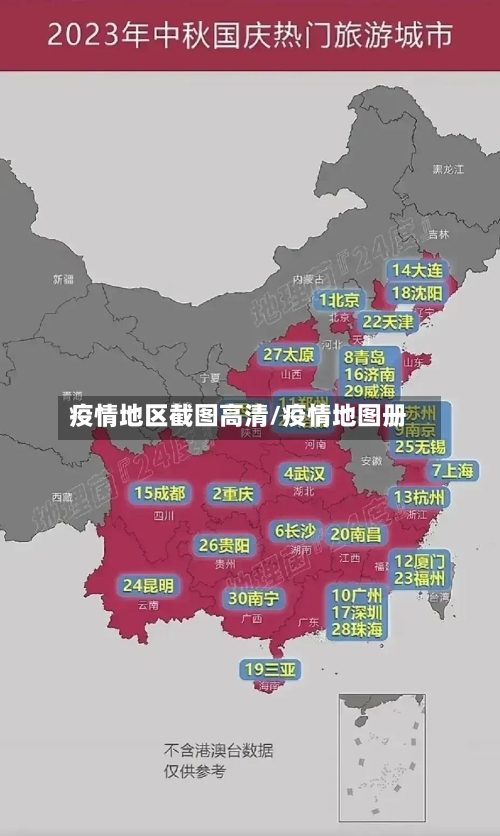 疫情地区截图高清/疫情地图册