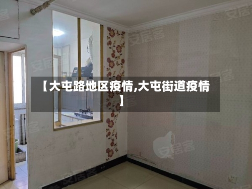 【大屯路地区疫情,大屯街道疫情】-第2张图片