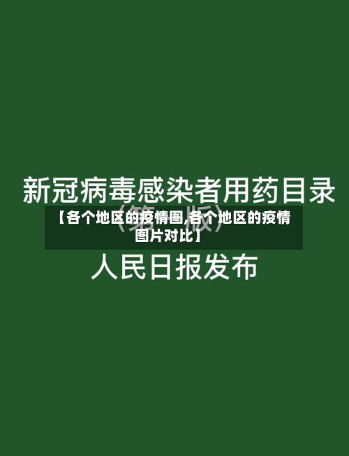 【各个地区的疫情图,各个地区的疫情图片对比】