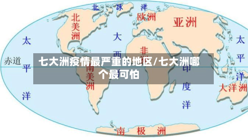 七大洲疫情最严重的地区/七大洲哪个最可怕-第2张图片