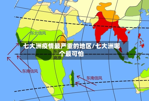 七大洲疫情最严重的地区/七大洲哪个最可怕