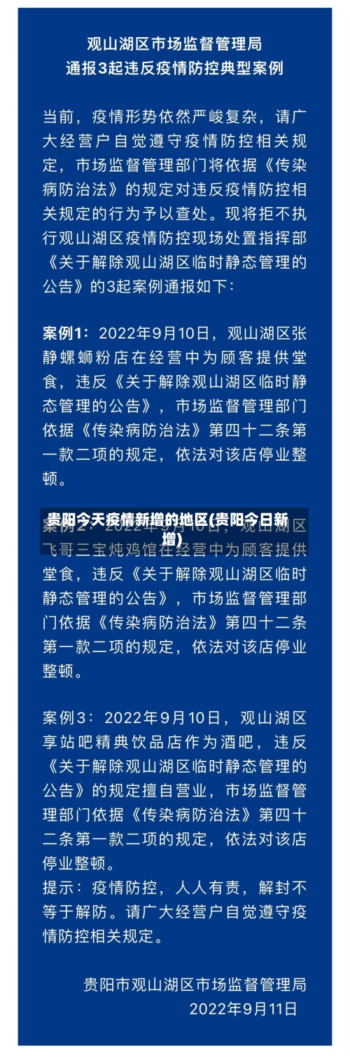 贵阳今天疫情新增的地区(贵阳今日新增)