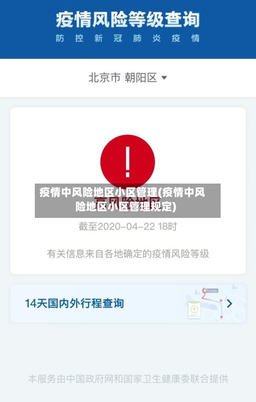 疫情中风险地区小区管理(疫情中风险地区小区管理规定)-第2张图片