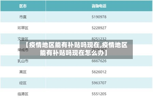 【疫情地区能有补贴吗现在,疫情地区能有补贴吗现在怎么办】