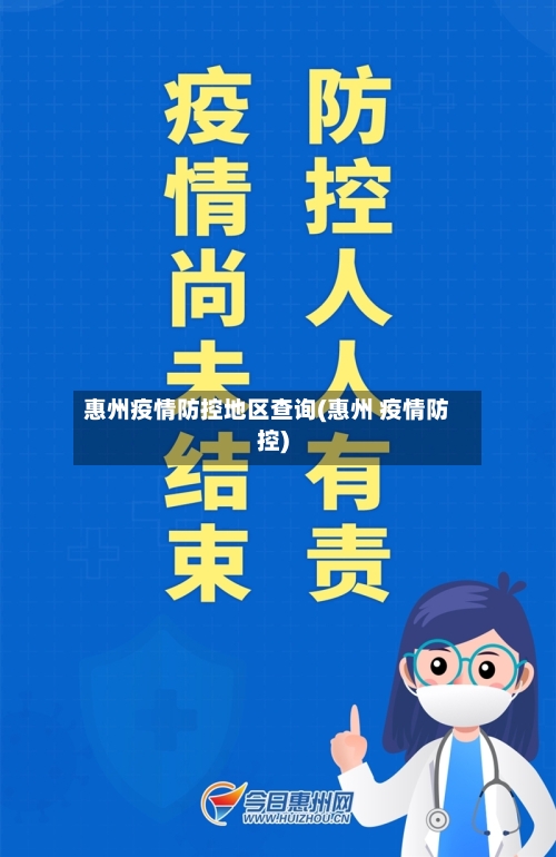 惠州疫情防控地区查询(惠州 疫情防控)