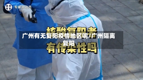 广州有无复阳疫情地区呢/广州隔离复阳