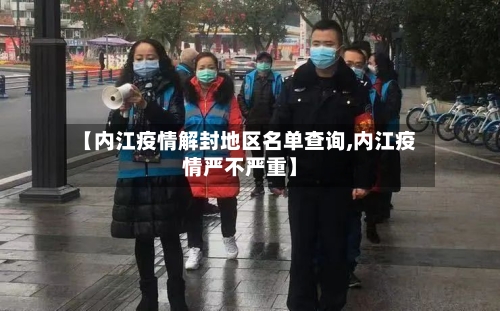 【内江疫情解封地区名单查询,内江疫情严不严重】-第2张图片