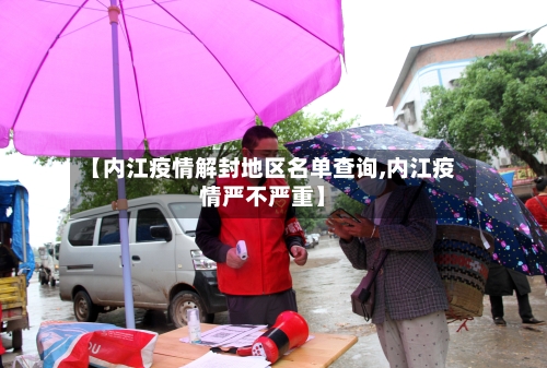 【内江疫情解封地区名单查询,内江疫情严不严重】-第3张图片