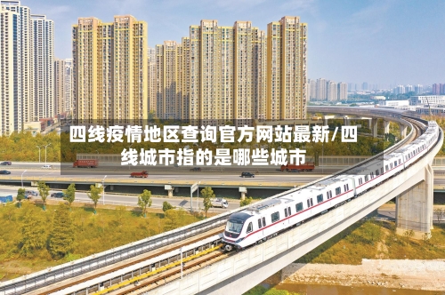 四线疫情地区查询官方网站最新/四线城市指的是哪些城市