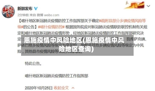 恩施疫情中风险地区(恩施疫情中风险地区查询)-第2张图片