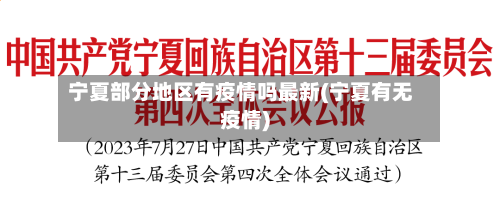 宁夏部分地区有疫情吗最新(宁夏有无疫情)