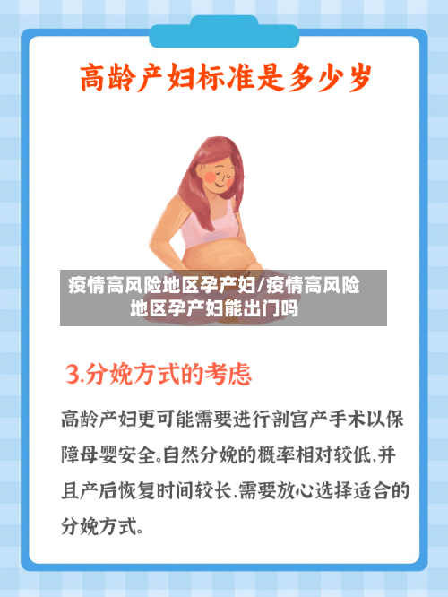 疫情高风险地区孕产妇/疫情高风险地区孕产妇能出门吗-第2张图片