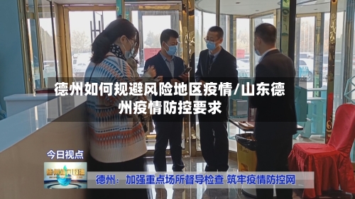 德州如何规避风险地区疫情/山东德州疫情防控要求