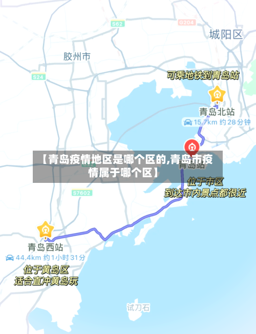 【青岛疫情地区是哪个区的,青岛市疫情属于哪个区】
