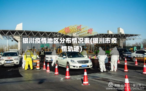 银川疫情地区分布情况表(银川市疫情轨迹)