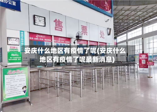 安庆什么地区有疫情了呢(安庆什么地区有疫情了呢最新消息)-第2张图片