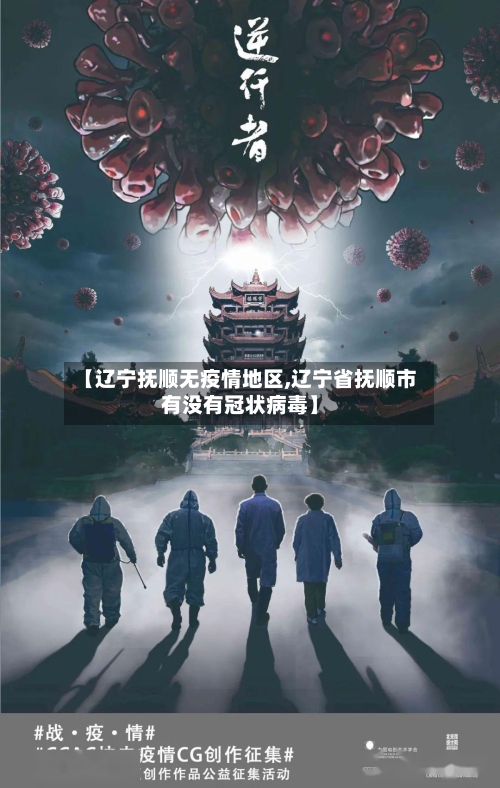 【辽宁抚顺无疫情地区,辽宁省抚顺市有没有冠状病毒】