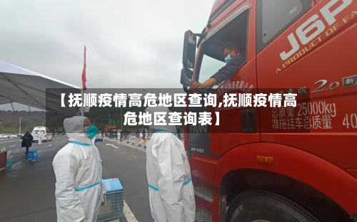 【抚顺疫情高危地区查询,抚顺疫情高危地区查询表】