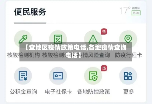 【查地区疫情政策电话,各地疫情查询电话】-第2张图片