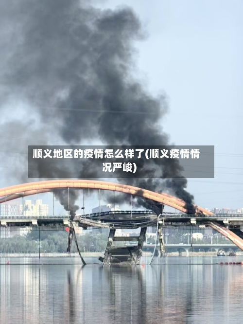顺义地区的疫情怎么样了(顺义疫情情况严峻)