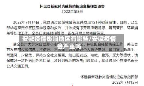 安徽疫情影响地区有哪些/安徽疫情会严重吗